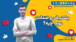 پشتیبانی و ضمانت دوره فرایار