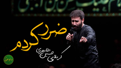مداحی شور ضرر کردم | کربلایی حسین طاهری | مداحی شور