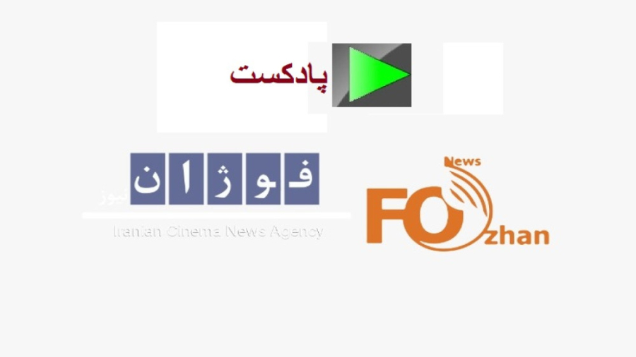 پادکست فیلم سینمایی"تا ده بشمار"به کارگردانی فرید ولی زاده زمان291ثانیه