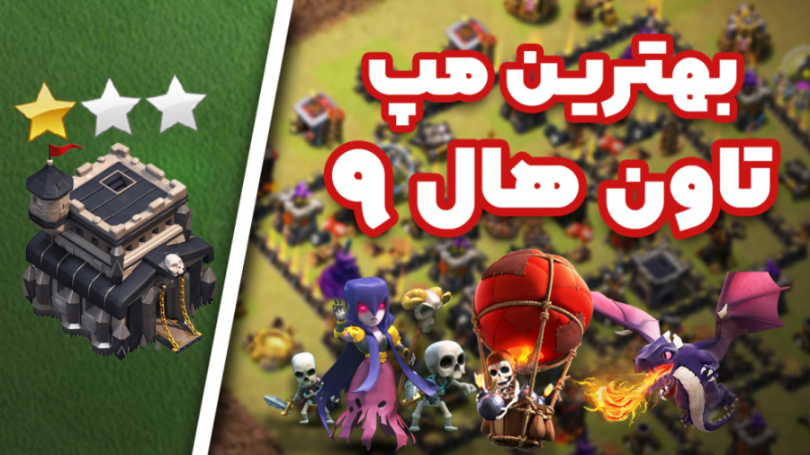 بهترین مپ تاون هال 9 (2022) - Best th9 map 2022 ربات جراحی داوینچی