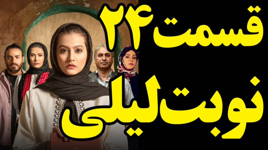 نوبت لیلی قسمت 24 بیست و چهارم قسمت آخر سریال نوبت لیلی کامل و قانونی زمان58ثانیه