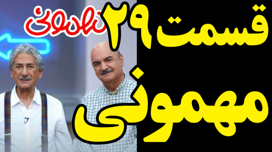 مهمونی قسمت 29 بیست و نهم سریال مهمونی کامل و قانونی      #مهمونی زمان105ثانیه