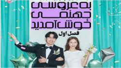 سریال به عروسی جهنمی خوش آمدید :: قسمت یازدهم :: Welcome to Wedding Hell 2022