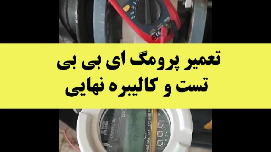 تعمیر پرومگ ای بی بی تست و کالیبره نهایی برداشتن خال