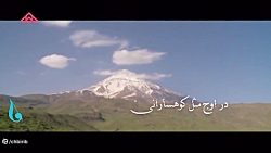 موزیک ویدئو ایران - خاک پاک