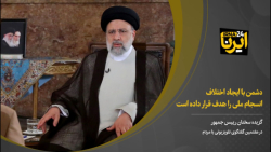 آیت الله رئیسی: دشمن با ایجاد اختلاف انسجام ملی را هدف قرار داده است آیت الله رئیسی: دشمن با ایجاد اختلاف انسجام ملی را هدف قرار داده است