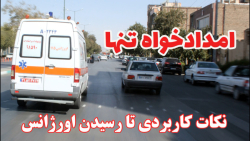 امدادخواه تنها :: نکات کاربردی برای درخواست کمک از اورژانس امدادخواه تنها :: نکات کاربردی برای درخواست کمک از اورژانس