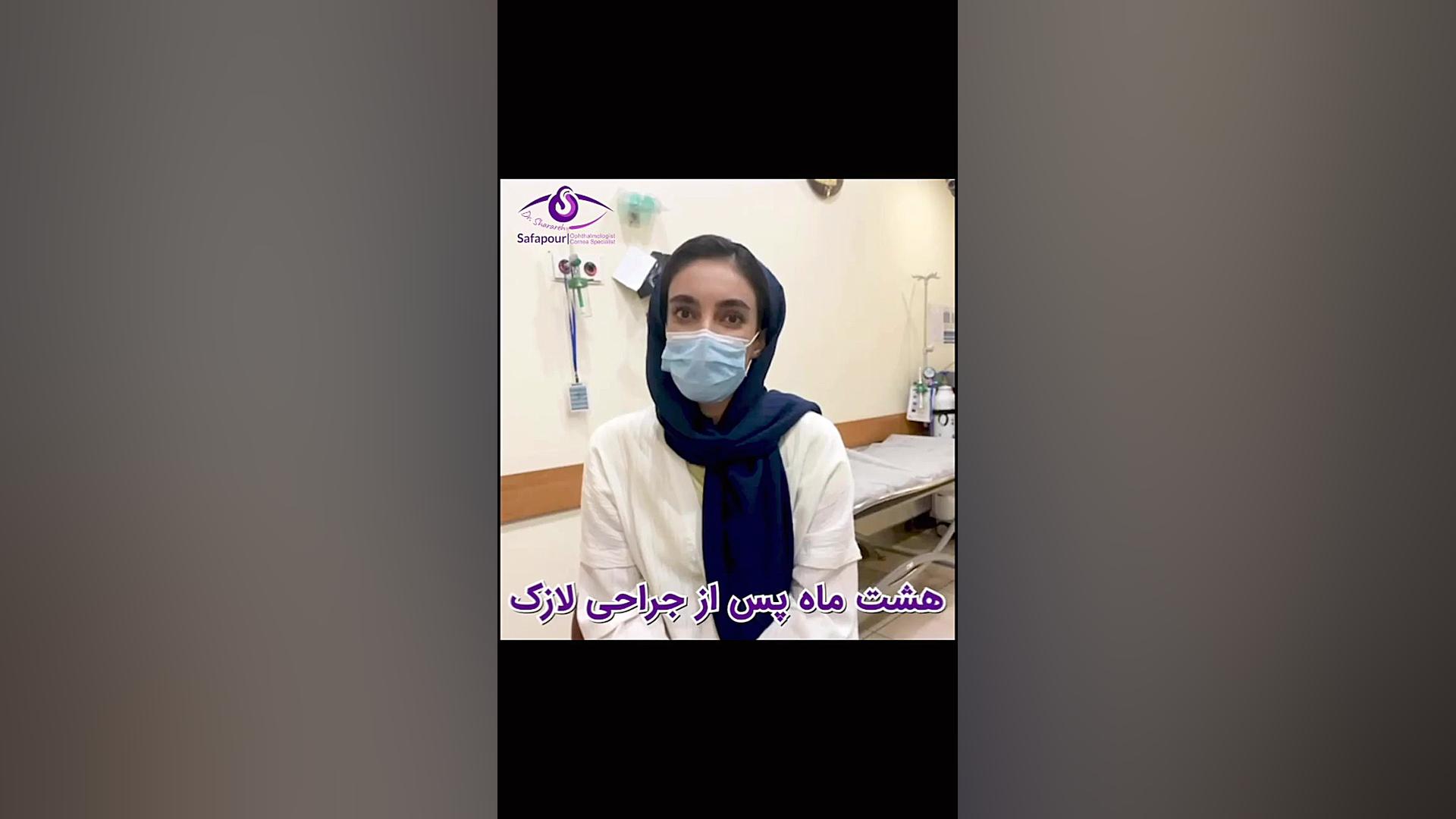رضایت بیمار بعد از گذشت 8 ماه از عمل لازک چشم دکتر شراره صفاپور