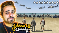 جی تی ای اما 10 ستاره پلیس رو...