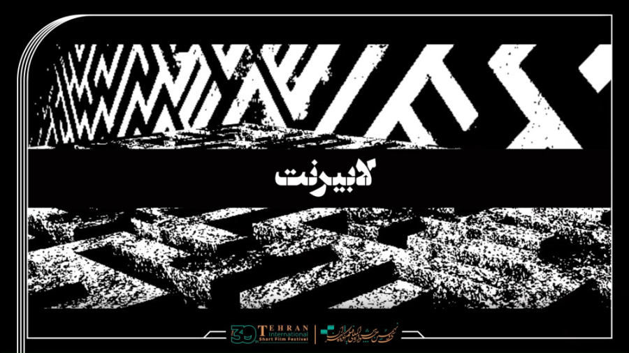«لابیرنت» / حسن وحدانی / سی و نهمین جشنواره بین المللی فیلم کوتاه تهران زمان46ثانیه