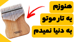 هنوزم یه تار موتو به دنیا نمید...