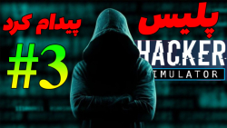 بازی شبیه ساز هکری پارت سه ( Hacker Simulator ) پارسا استرون E3TRON