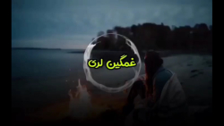 موزیک فوق العاده احساسی لری / آهنگ لری غمگین / کلیپ محلی لری