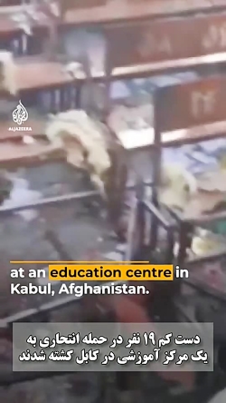۱۹ کشته در بمبگذاری انتحاری در منطقه شیعیان هزاره در کابل ۱۹ کشته در بمبگذاری انتحاری در منطقه شیعیان هزاره در کابل