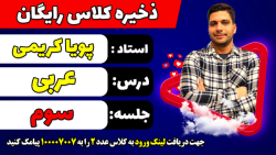 جلسه سوم کلاس رایگان عربی کنکور