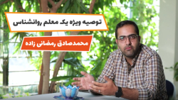 توصیه ویژه یک معلم روانشناس  م...