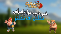 خبر خوب برای کلش اف کلنز پلیرها!