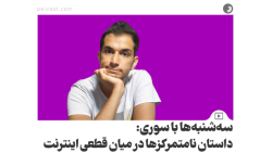 سه شنبه ها با سوری: داستان نامتمرکز ها در میان قطعی اینترنت سه شنبه ها با سوری: داستان نامتمرکز ها در میان قطعی اینترنت