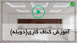 فیلم آموزش اجرای کناف-اجرای کناف-ابزار های مهم در کناف کاری