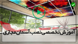 آموزش اجرای سقف کاذب کناف-سقف سه بعدی-نصب سقف کشسان سه بعدی