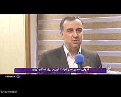 اختصاص 30 میلیارد تومان برای رفع مشکلات شبکه برق در رودبار قصران و لواسانت اختصاص 30 میلیارد تومان برای رفع مشکلات شبکه برق در رودبار قصران و لواسانت