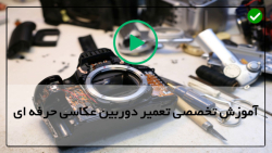 تعمیر دوربین-تعمیر آنلاین دوربین عکاسی-باز کردن دوربین کانن