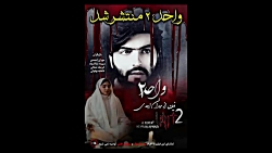 فیلم ترسناک واحد ۲ منتشر شد/فیلم وحشتناک/فیلم ایرانی جدید ترسناک