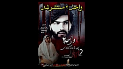 فیلم ترسناک و جدید واحد ۲ منتشر شد/فیلم های جدید ایرانی/فیلم های جدید۲۰۲۲
