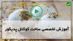 آموزش روش ساخت کوکتل پدیکور-کوکتل پا- کوکتل پدیکور شکلاتی