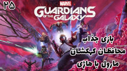 بازی جذاب محافظین کهکشان (Marvels Guardians of the Galaxy) با هاژ وحید - #۲5