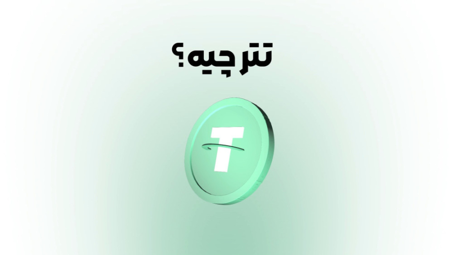 تتر , چیست؟ , توضیحات , کامل , ️ , Tether , آموزش , آسان , سریع , خرید , فروش , کیف , پول , ️

لینک , صفحه , اصلی , سایت , https: , kifpool , me
لینک , ارز , wallet , tether-USDT
لینک , دانلود , اپلیکیشن , application

کیف , رتبه , ایران , جهان , بیشترین , رمز , معامله , ( , ۱۶۵۰ , )
مرجع , دیجیتال , کشور , مجوز , رسمی , تبلیغات , محیطی , سطح , شهر , تهران , مشهد , اصفهان , تبریز , -----
کیف , اولین , سامانه , نگهداری , ارزهای , پیشگامِ , سبک