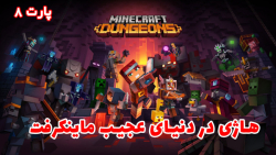 بازی جذاب سیاهچاله های ماینکرفت Minecraft Dungeons با هاژی - #۸