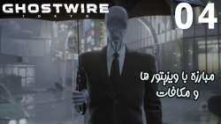 بازی خفن Ghostwire: Tokyo قسمت 4 - پطروس