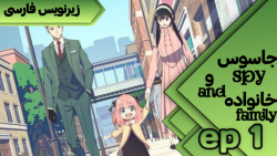انیمه جاسوس و خانواده spy&time...
