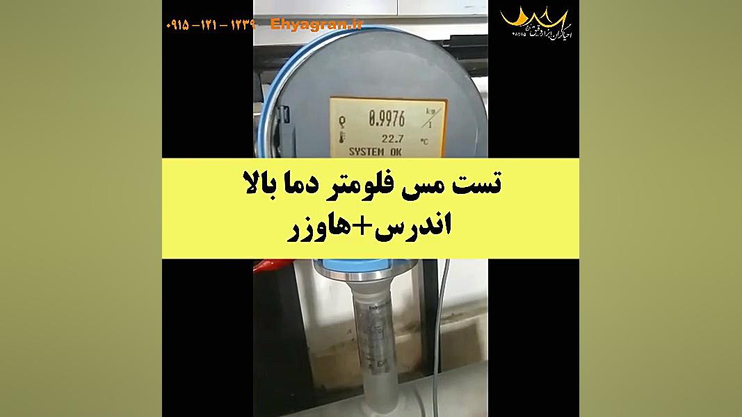 تست مس فلومتر / فلومتر جرمی دما بالا هشتگ خرسی