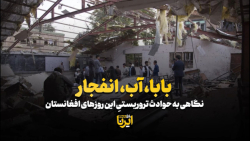 نگاهی به حوادث تروریستی این روزهای افغانستان نگاهی به حوادث تروریستی این روزهای افغانستان