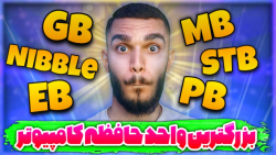 بزرگترین واحد حافظه کامپیوتر !...