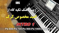 ریتم آهنگ تکیه گاه از امید مخصوص کرگ