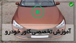 آموزش نصب کاور خودرو