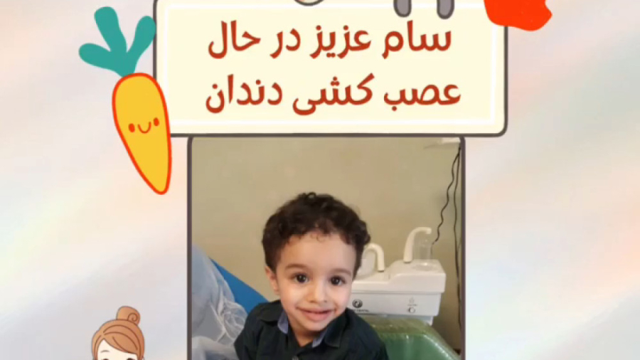 سام دوست داشتنی و عصب کشی دندان عمل زیبایی