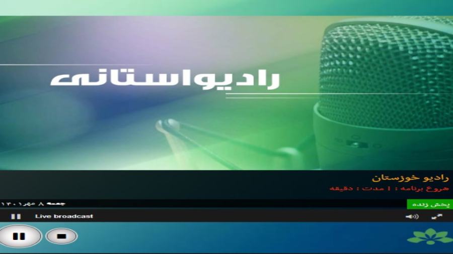 مصاحبه رادیویی معاون توانبخشی بهزیستی خوزستان به مناسبت روز جهانی ناشنوایان مصاحبه رادیویی معاون توانبخشی بهزیستی خوزستان به مناسبت روز جهانی ناشنوایان