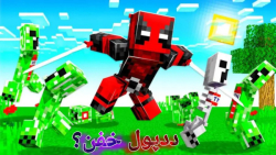 ماینکرفت اما ددپول خفن؟!! | ماینکرفت ماینکرافت ماین کرفت minecraft |