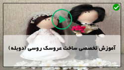 اموزش ساخت عروسک روسی-ساخت عروسک-دوخت خرگوش برای عروسک روسی