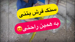 سنگ فرش بتنی به همین راحتی