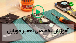 آموزش حرفه ای تعمیر موبایل