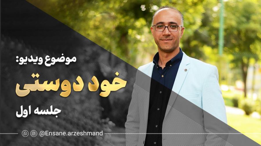 خوددوستی جلسه اول