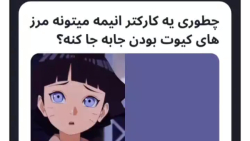 چطور یه کارکتر انیمه میتونه مرز های کیوت بودن جابه جا کنه؟