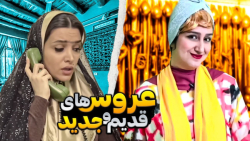 کلیپ خنده دار ایرانی | طنز عرو...