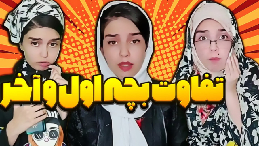 طنز خنده دار ، تفاوت بچه اول و...