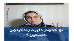 رو کدوم دایره زندگیتون تمرکز دارین؟